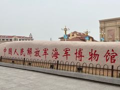 -中国人民解放军海军博物馆