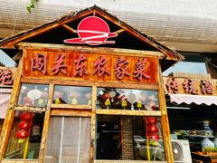 -闯关东东北农家菜(崂山石老人店)