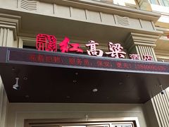-红高粱大酒店(宁山东路店)
