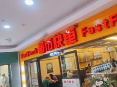 -都市快车(南五马路店)