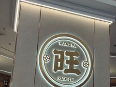 -旺达·福州菜(正大广场店)