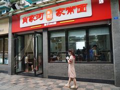 门面-肖家河家常面(肖家河北街店)
