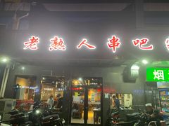 门面-老熟人串吧家常菜(旧宫店)
