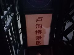 -卢沟桥文化旅游区