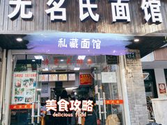 门面-无名氏面馆(邮电路店)
