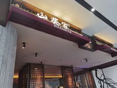 -山葵家·创意料理(宁波来福士店)