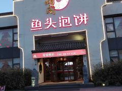 门面-旺顺阁鱼头泡饼(小红门店)