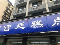 门面-宫廷糕点铺(建设路店)
