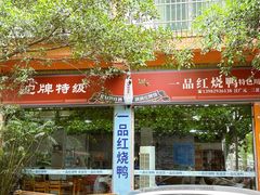 -一品红烧鸭特色川菜(三岔湖店)