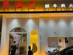 -寻滇记云南鲜牛肉火锅(北海路店)