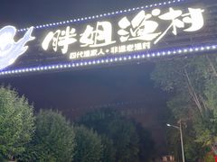 -胖姐渔村(中源大道店)