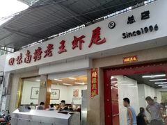 门面-回味南塘老王虾尾(总店)