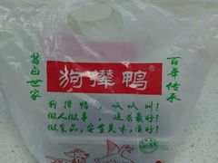-狗撵鸭(泰山公寓店)