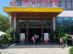 门面-椿记烧鹅(北门店)