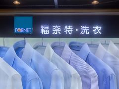 -福奈特洗衣·洗鞋·奢侈品护理(百联中环店)