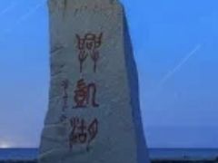 -农垦当壁镇兴凯湖旅游度假区