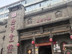 -山西会馆·晋菜·晋商宴·牌匾博物馆(胜利东街店)