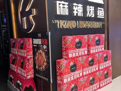 -烤匠麻辣烤鱼(万象城店)