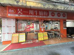 -吴一川牛腩粉(西村店)
