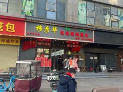 -穆彦华逍遥镇胡辣汤(岗坡路店)