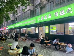 -王菊面馆(总店)