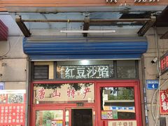 -妙味当棋子烧饼(凤凰世嘉店)
