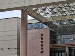 -青岛市图书馆