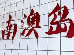 -南澳岛打卡果汁冰公司