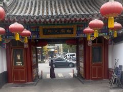 -白家大院·王府宫廷菜(苏州街店)