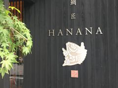 -鯛匠 HANANA