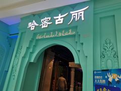 -哈密古丽新疆餐厅(江北融创店)