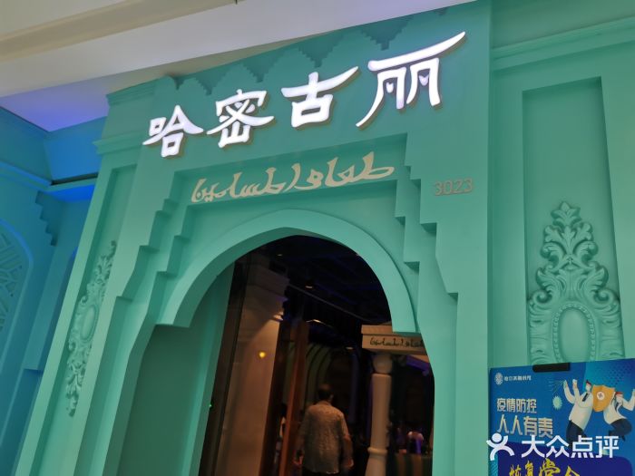 哈密古丽新疆餐厅(江北融创店)图片