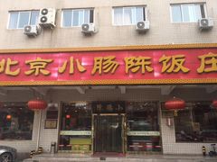 门面-北京小肠陈饭庄(方庄店)