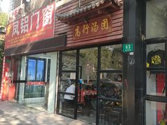 -高行汤团店(金高路店)