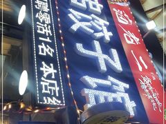 门面-范老二肉串饺子馆(中街店)