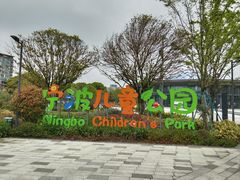 -宁波儿童公园(鄞州区)