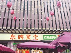 -东排食堂长沙小吃大排档(五一广场店)