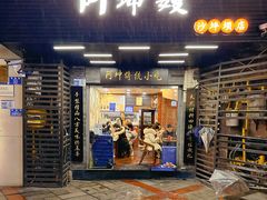 -阿坤传统手工小吃(沙坪坝店)