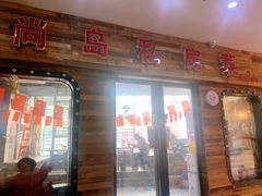 门面-尚岛私房菜(西方巷店)