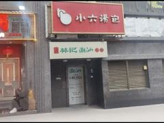 -小六汤包·老字号·中华名小吃(公园南路店)