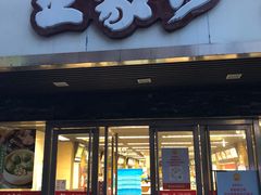 门面-王家沙点心店(南京西路总店)