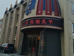 -蒙古人烤羊大师·绿野餐厅(工农大路店)
