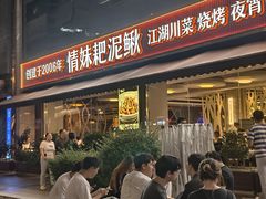 -情妹耙泥鳅·江湖川菜(科华店)