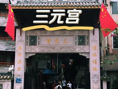 -广州三元宫