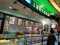 -哈氏·上海哈尔滨食品厂(五角场万达广场店)