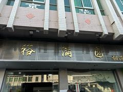 -裕满园(天宁广场店)