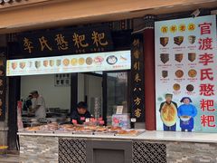 -李氏憨粑粑(官渡古镇店)