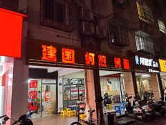 -建国蚵煎蚵面