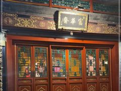 门面-富华斋饽饽铺·宫廷糕点·伴手礼(护国新天地店)