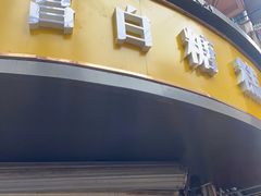 门面-老南昌白糖糕(大士院店)